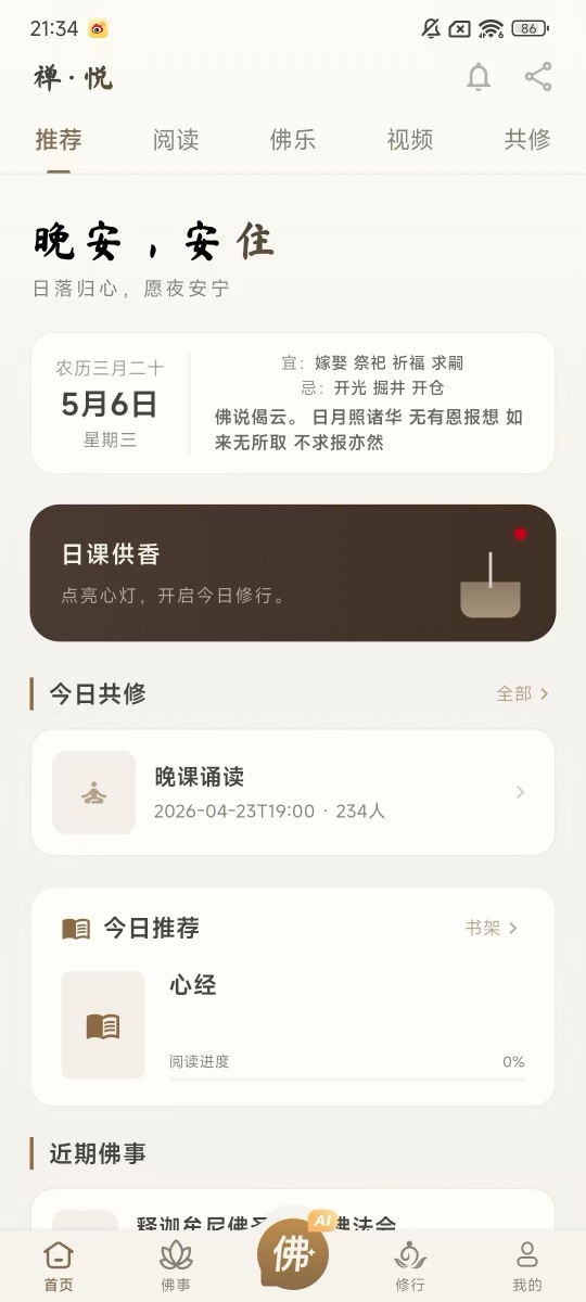 禅悦首页 — 推荐、日课供香、今日共修