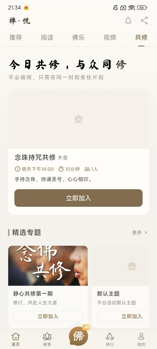 共修 — 线上共修道场、精选专题